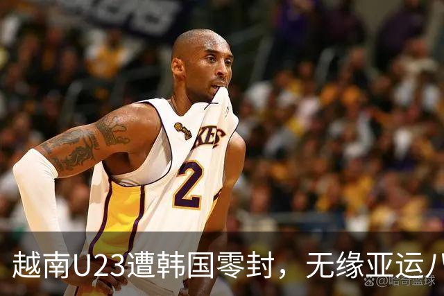 越南U23遭韩国零封，无缘亚运八强，中国队面临严峻考验