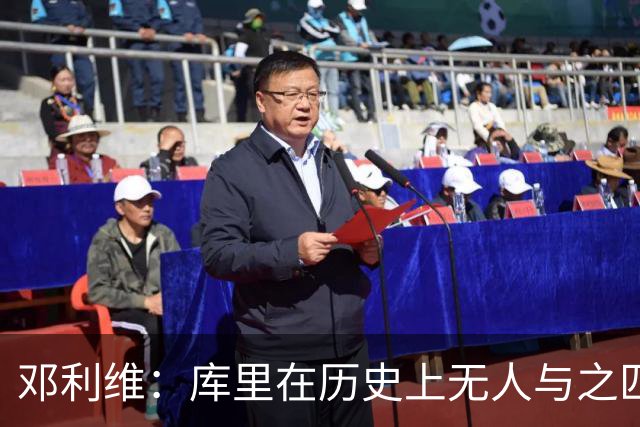 邓利维：库里在历史上无人与之匹敌，完美诠释球队精神